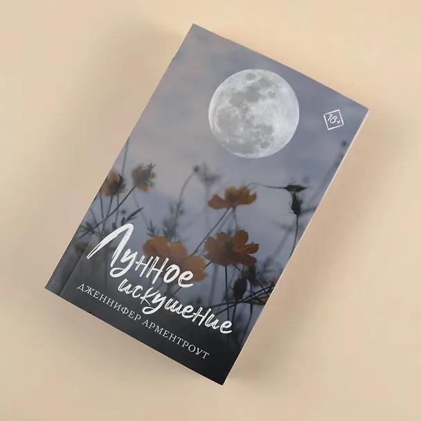 Книга Лунное искушение (Дженнифер Арментроут) — 6
