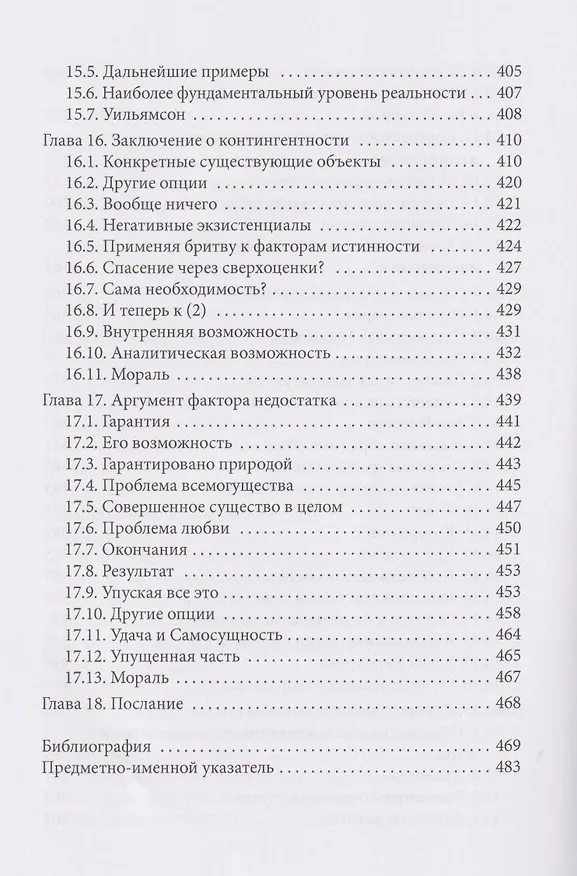 Книга Аргумент Ансельма: Божественная необходимость (Брайан Лефтоу) — 12