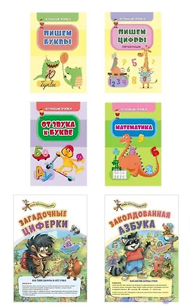 Книга Комплект "Буковки и циферки": 6 в 1. Состав комплекта: 4 обучающие прописи (Пишем буквы, Пишем цифры,  От звука к букве, Математика), 2 игры-бродилки с многоразовыми наклейками (Загадочные циферки, Заколдованная азбука). ()