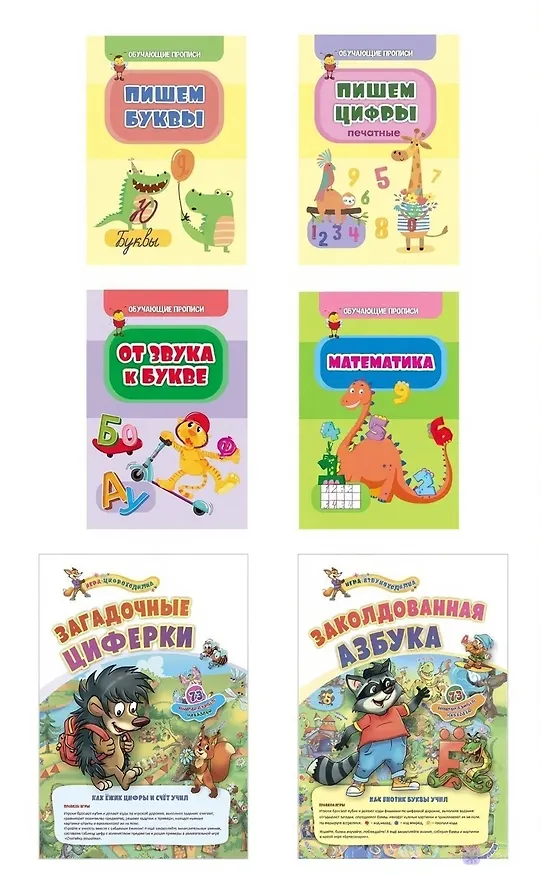 Книга Комплект "Буковки и циферки": 6 в 1. Состав комплекта: 4 обучающие прописи (Пишем буквы, Пишем цифры,  От звука к букве, Математика), 2 игры-бродилки с многоразовыми наклейками (Загадочные циферки, Заколдованная азбука). () — 1