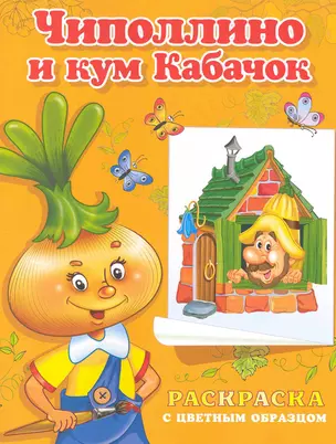 Раскраска с цветным образцом Чиполлино и кум Кабачок. Дмитриева О. (Омега) — 2224423 — 1