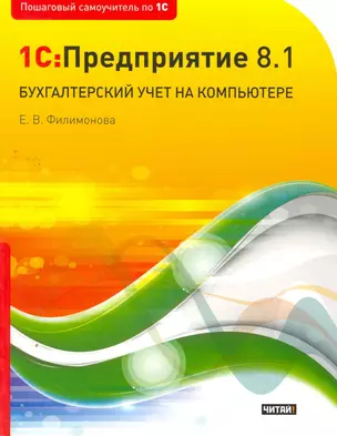 1C:Предприятие 8.1. Бухгалтерский учет на компьютере — 2264394 — 1