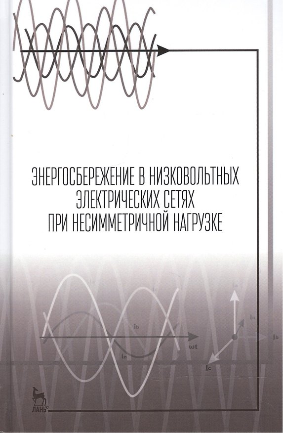 Книга Энергосбережение в низковольтных электрических сетях при несимметричной нагрузке. Монография () — 1