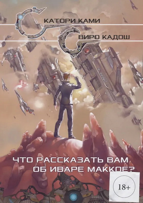 Книга Что рассказать вам об Иваре Маккое (илл. Конниковой) (Ками Катори) — 1
