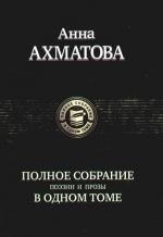 

Полное собрание поэзии и прозы в одном томе