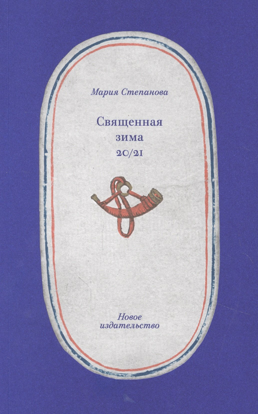

Священная зима 20/21