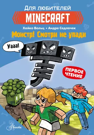 Minecraft. Первое чтение. Монстр! Смотри не упади — 2918696 — 1