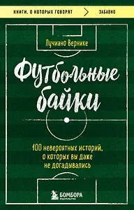 Футбольные байки: 100 невероятных историй, о которых вы даже не догадывались