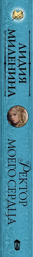 Книга Ректор моего сердца (Лидия Миленина) — 3