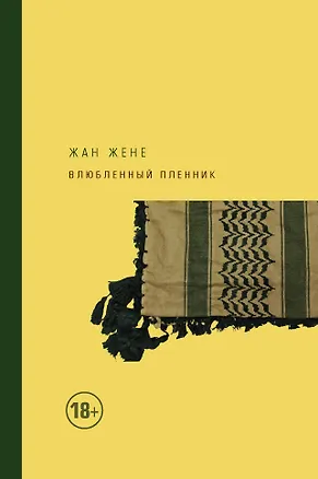 Книга Влюбленный пленник (Жан Жене)