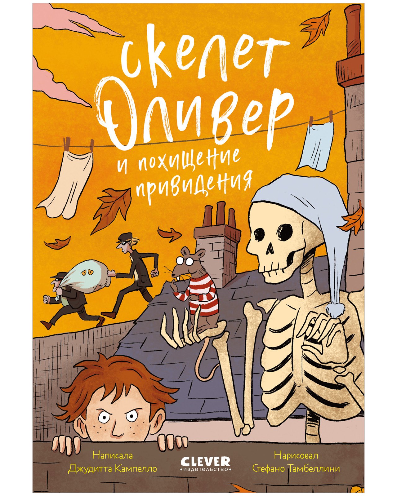 Кампелло Джудитта: Скелет Оливер и похищение привидения