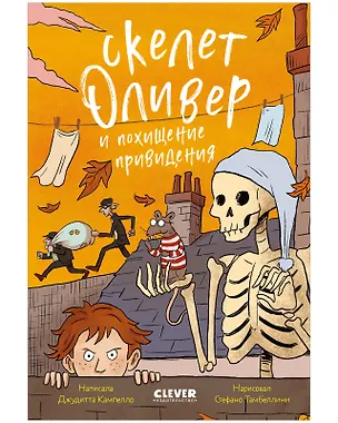 Книга Скелет Оливер и похищение привидения (Джудитта Кампелло)