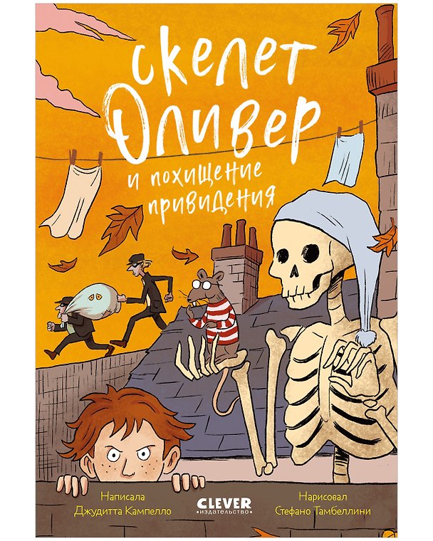 Книга Скелет Оливер и похищение привидения (Джудитта Кампелло) — 1