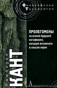Пролегомены ко всякой будущей метафизике,могущей возникнуть в смысле науки