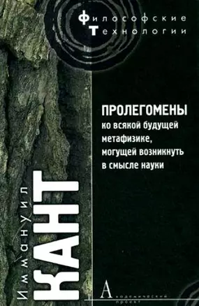 Пролегомены ко всякой будущей метафизике,могущей возникнуть в смысле науки — 2157127 — 1