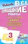 Все домашние работы к УМК В.П. Кузовлева "English-3" (учебнику и комплекту рабочих тетрадей по английскому языку) ФГОС — 2312365 — 2