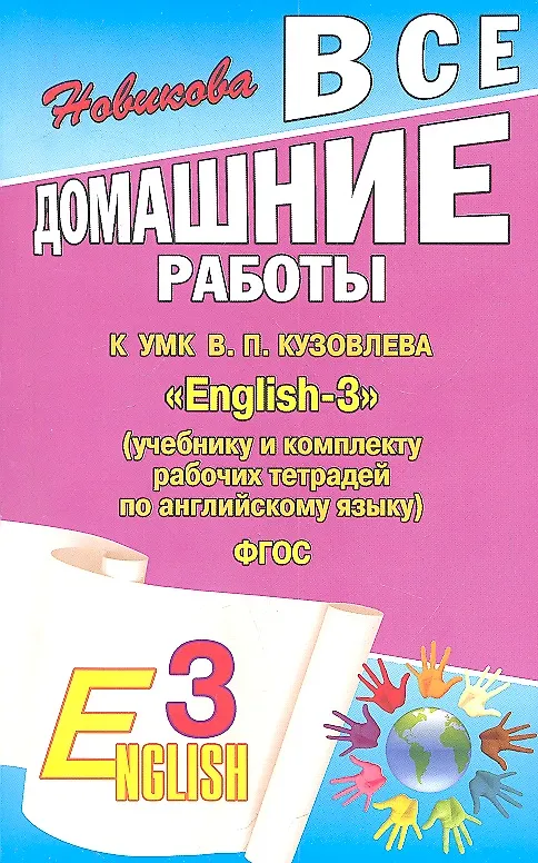 Книга Все домашние работы к УМК В.П. Кузовлева "English-3" (учебнику и комплекту рабочих тетрадей по английскому языку) ФГОС (Ксения Новикова) — 2