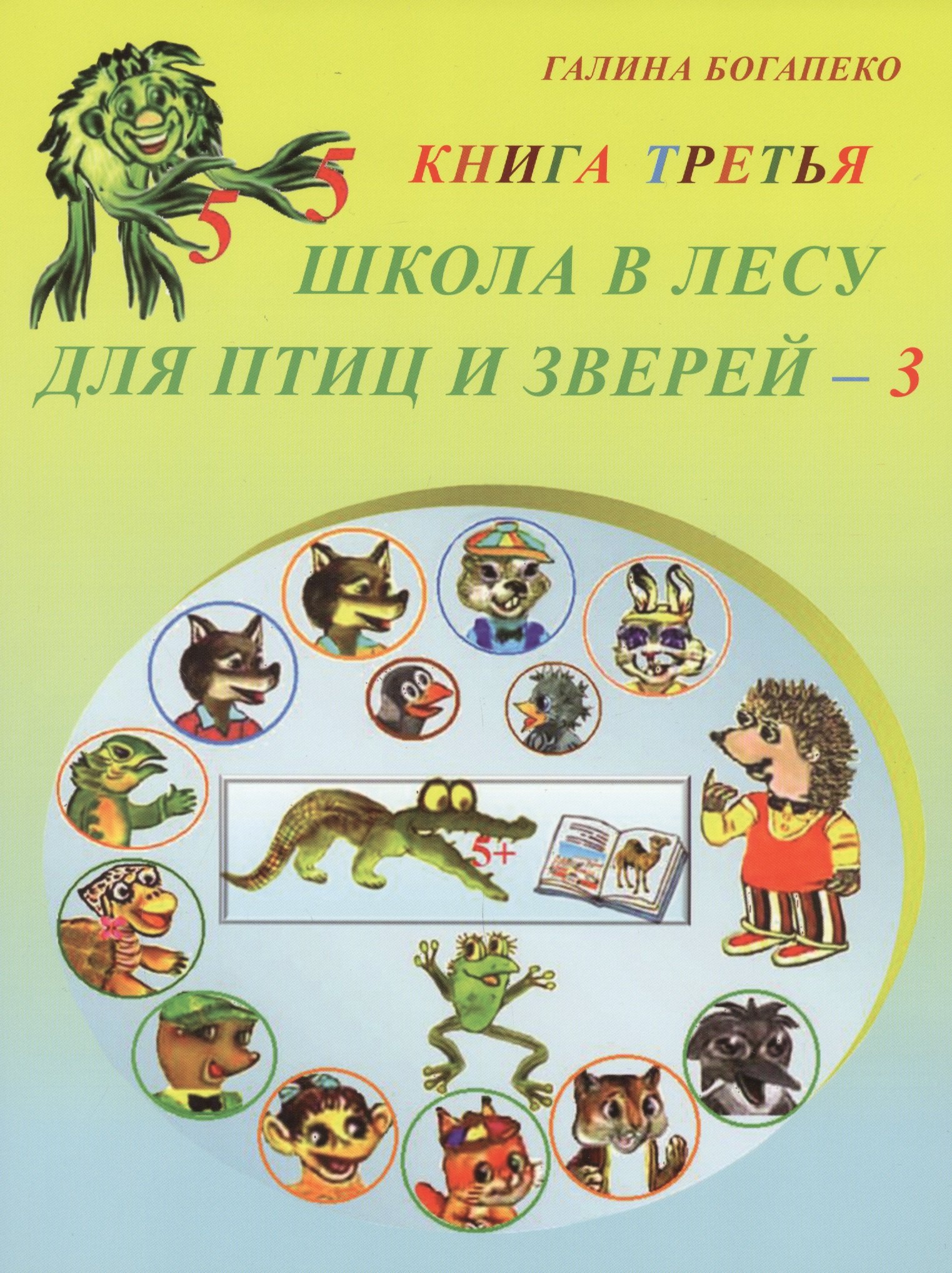 

Школа в лесу для птиц и зверей - 3. Книга третья