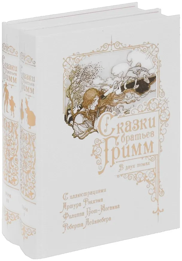Книга Сказки братьев Гримм. В двух томах (комплект из 2 книг) (Вильгельм Гримм, Якоб Гримм) — 1