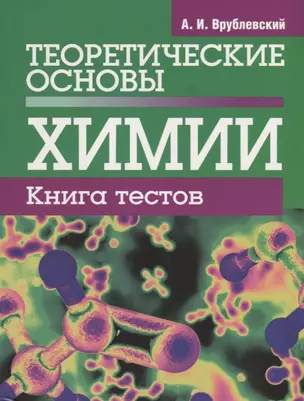 Теоретические основы химии. Книга тестов — 2693990 — 1