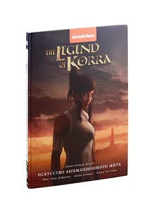 Артбук Avatar. The Legend of Korra. Искусство анимационного мира. Книга первая: Воздух