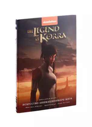 Артбук Avatar. The Legend of Korra. Искусство анимационного мира. Книга первая: Воздух — 2803758 — 1