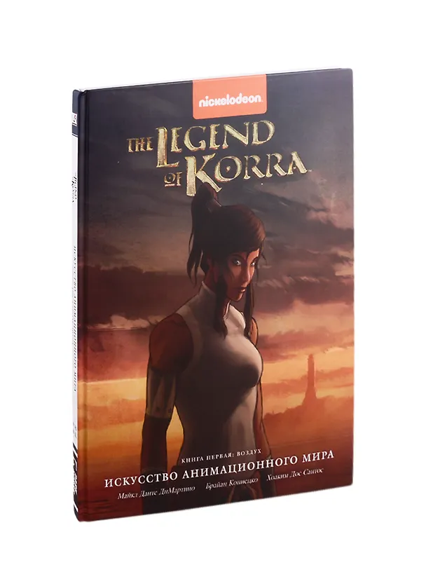 Книга Артбук Avatar. The Legend of Korra. Искусство анимационного мира. Книга первая: Воздух () — 1