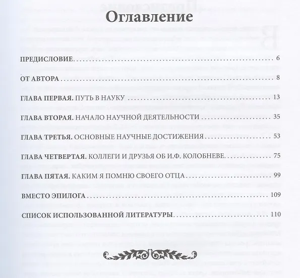 Книга Жизнь и творческий путь Ивана Филипповича КОЛОБНЕВА. Биография ОСНОВОПОЛОЖНИКА научной школы ВЫСОКОПРОЧНЫХ И ЖАРОПРОЧНЫХ ЛИТЕЙНЫХ АЛЮМИНИЕВЫХ СПЛАВОВ (Николай Колобнев) — 2