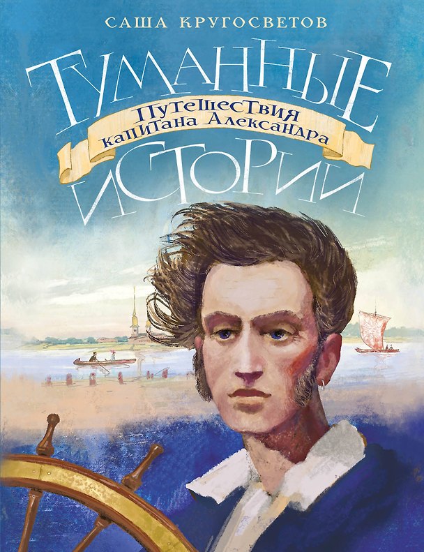 Книга Туманные истории. Путешествия капитана Александра (Саша Кругосветов) — 1
