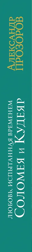Книга Соломея и Кудеяр (Александр Прозоров) — 3