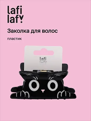 Заколка «Мордочка котика», пластик, Lafilaf 3104676