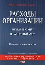 Расходы организации: бухгалтерский и налоговый учет: Практическое руководство