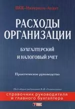 Расходы организации: бухгалтерский и налоговый учет: Практическое руководство — 2106055 — 1