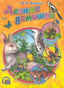 Лесные домишки.