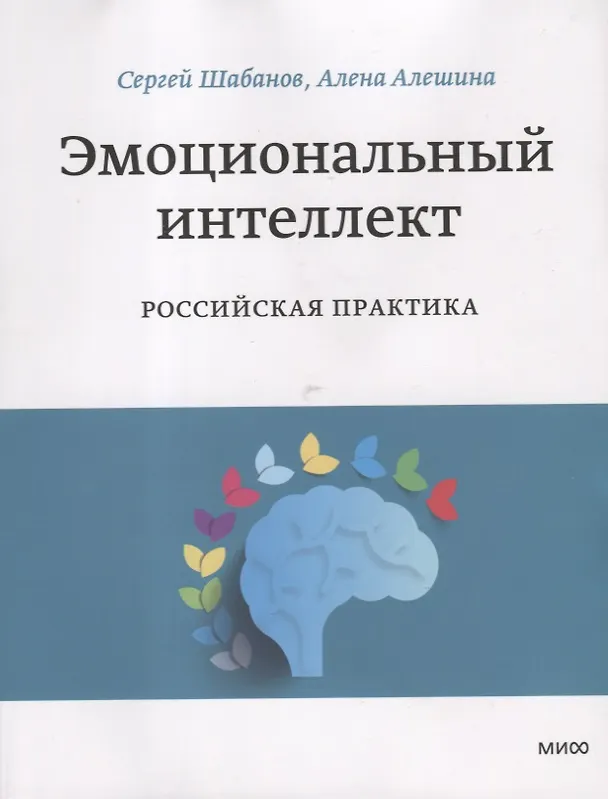 Книга Эмоциональный интеллект. Российская практика (Сергей Шабанов) — 6
