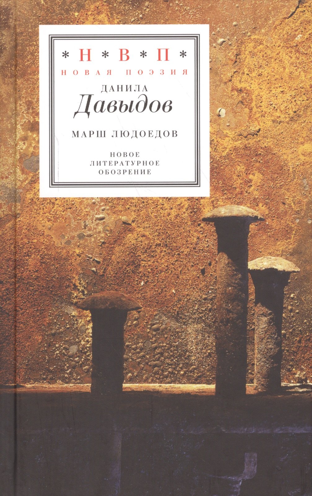 

Марш людоедов. Пятая книга стихов