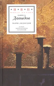 Марш людоедов. Пятая книга стихов