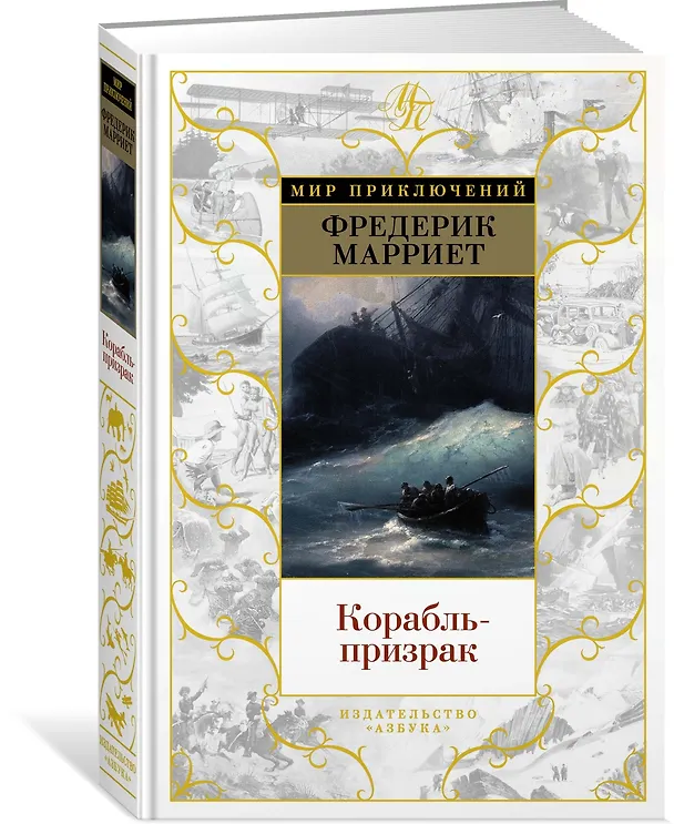 Книга Корабль-призрак (Фредерик Марриет) — 3