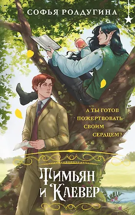 Книга Тимьян и Клевер (Софья Ролдугина)