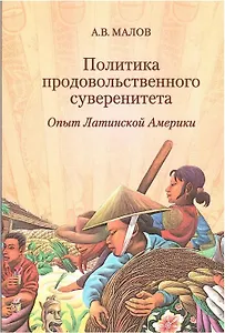 Политика продовольственного суверенитета: опыт Латинской Америки