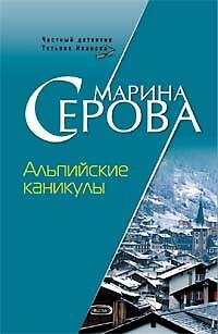 Книга Альпийские каникулы (мягк) (Частный детектив Татьяна Иванова). Серова М. (Эксмо) (Марина Серова) — 1