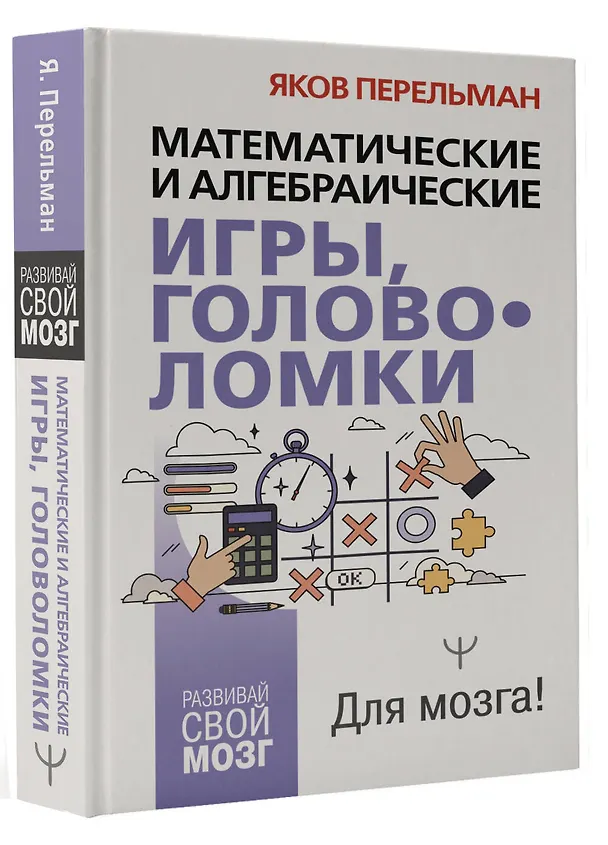Книга Математические и алгебраические игры, головоломки (Яков Перельман) — 4
