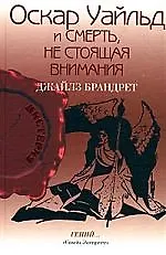 Оскар Уайльд и смерть,не стоящая внимания