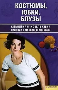 Костюмы юбки блузы т.3 / Семейная коллекция вязания — 2189067 — 1