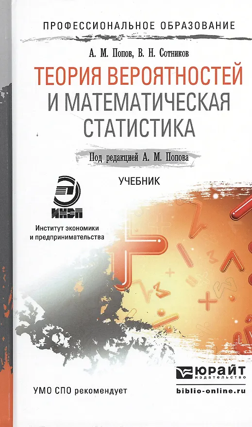 Книга Теория вероятностей и математическая статистика. Учебник для СПО (Александр Попов) — 1