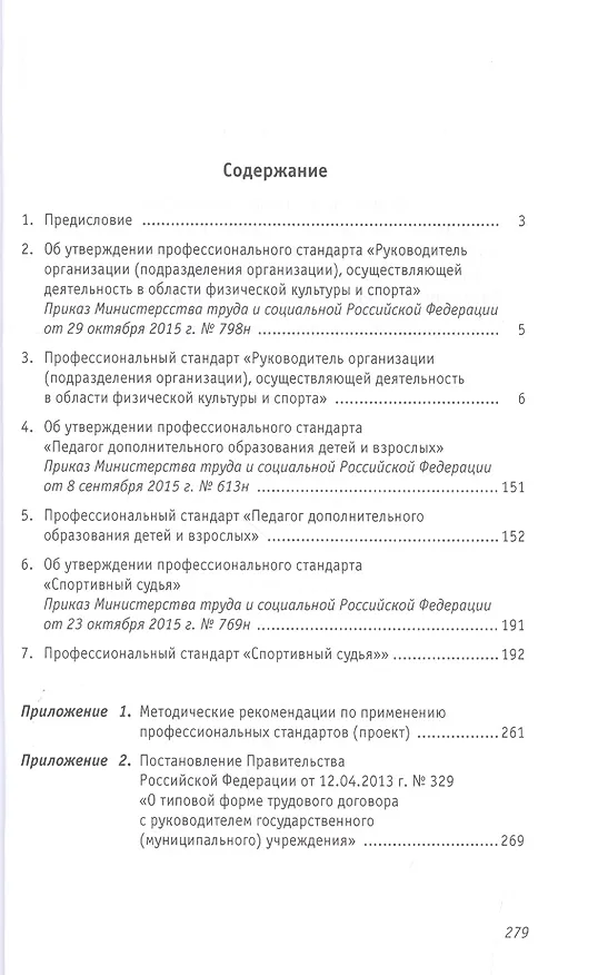 Книга Профессиональные стандарты. Сборник №2 (Ирина Григорьева) — 2