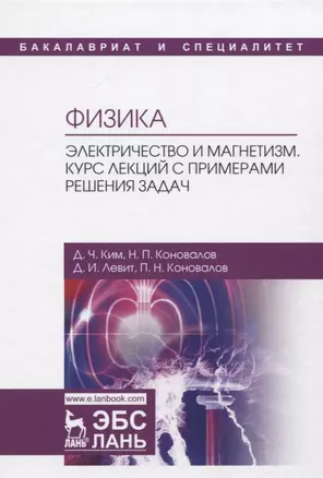 Физика. Электричество и магнетизм. Курс лекций с примерами решения задач. Учебное пособие — 2721434 — 1