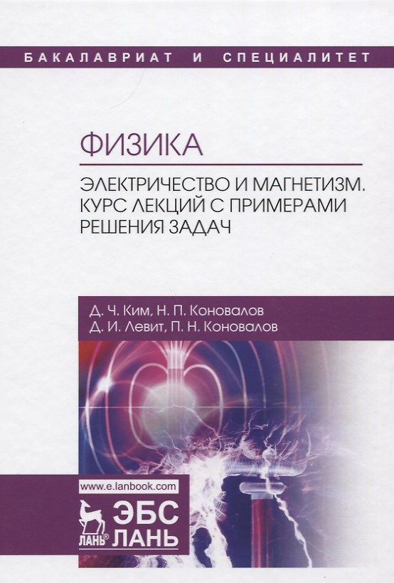 Книга Физика. Электричество и магнетизм. Курс лекций с примерами решения задач. Учебное пособие (Де Чан Ким) — 1