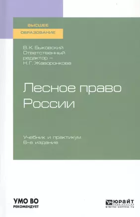 Лесное право России. Учебник и практикум для вузов — 2763459 — 1