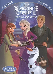 Раскраска-сказка. Холодное сердце 2. Короткая история